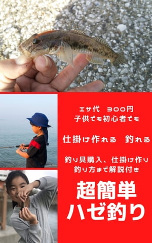 エサ代 ３００円 ！初めてでも 、子供でも 、初心者でも釣れる！超簡単ハゼ釣り