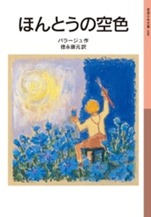 ほんとうの空色【電子書籍】[ バラージュ ]