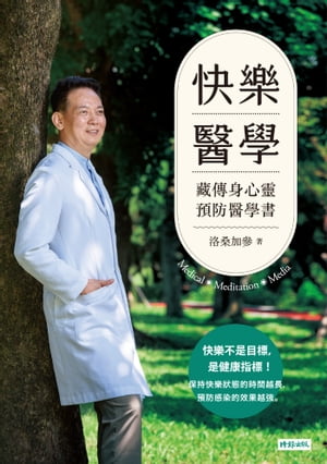 快樂醫學：藏傳身心靈預防醫學書【電子書籍】[ 洛桑加參 ]