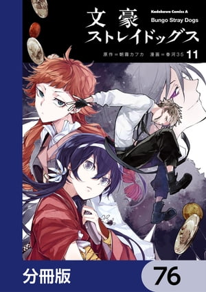 文豪ストレイドッグス【分冊版】　76