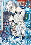 水無月家の許嫁　〜十六歳の誕生日、本家の当主が迎えに来ました。〜（1）　【電子限定描きおろしペーパー付き】【電子書籍】[ 水辺チカ ]