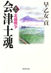 会津士魂　十一 北越戦争【電子書籍】[ 早乙女貢 ]