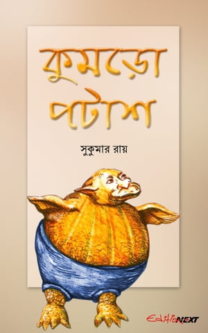 Kumro Potash (কুমড়ো পটাশ)