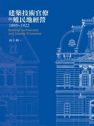 建築技術官僚與殖民地經營1895-1922