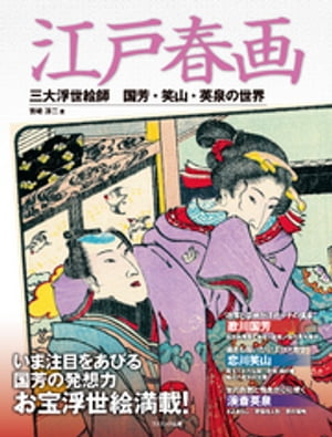 江戸春画 三大浮世絵師 国芳 笑山 英泉【電子書籍】 吉崎淳二