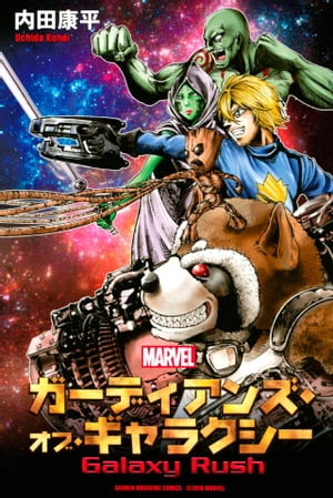 ガーディアンズ・オブ・ギャラクシー Galaxy Rush