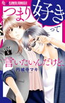 つまり好きって言いたいんだけど、【マイクロ】（5）【電子書籍】[ 円城寺マキ ]