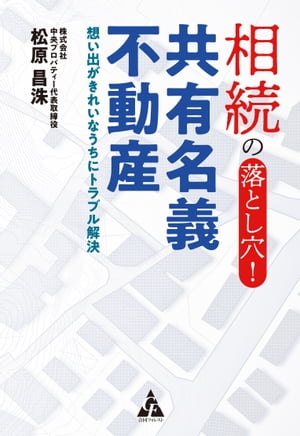 相続の落とし穴!共有名義不動産