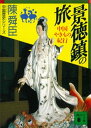 景徳鎮の旅　中国やきもの紀行【電子書籍】[ 陳舜臣 ]