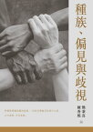 種族、偏見與?視 Race, Prejudice, and Discrimination【電子書籍】[ 蒲慕州、艾斐然、高徳維、陳秀熙、石富元 ]