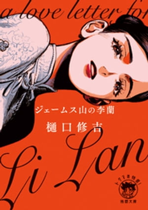 樋口修吉
