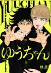 ゆうちゃん【単話売】(1)【電子書籍】[ 蜂煮 ]