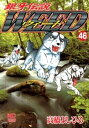 銀牙伝説ウィード 46【電子書籍】 高橋よしひろ