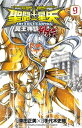 聖闘士星矢 THE LOST CANVAS 冥王神話外伝 9【電子書籍】 手代木史織