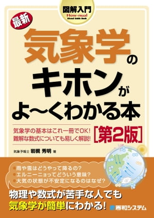 図解入門 最新 気象学のキホンがよーくわかる本［第2版］