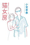 猫女房【電子書籍】[ 小宮孝泰 ]