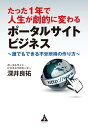 たった1年で人生が劇的に変わるポータルサイトビジネス 誰でもできる不労所得の作り方【電子書籍】 深井良祐