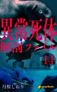 【14巻】異常死体解剖ファイル（ノベル）【電子書籍】[ 月桜しおり ]