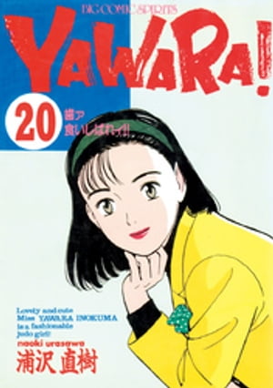 楽天市場】yawara! 完全版 20の通販 楽天市場】yawara! 完全版 20の通販