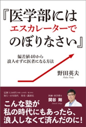 『医学部にはエスカレーターでのぼりなさい』〜偏差値40から浪人せずに医者になる方法〜