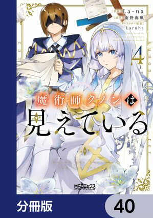 魔術師クノンは見えている【分冊版】　40