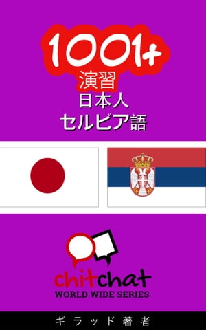 1001+ 演習 日本語 - セルビア語