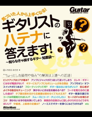 気づいた人から上手くなる！　ギタリストのハテナに答えます！