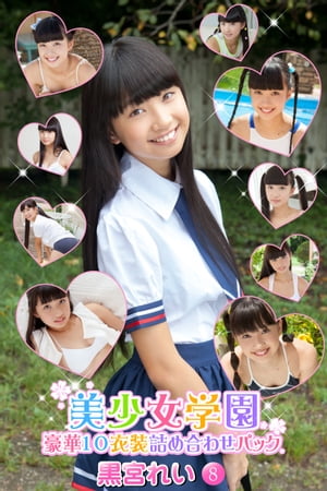 ＜p＞☆圧倒的高画質で登場！☆＜br /＞ 大好評デジタル写真集「美少女学園」に豪華版が登場です！＜br /＞ 通常の2倍から2.5倍の種類の衣装をたっぷり収録し、美少女の魅力をふんだんにお届け！＜br /＞ 色々なシチュエーションで、色々な魅力を発揮する黒宮れいちゃんの可愛い姿を存分にお楽しみくださいね♪＜/p＞ ＜p＞黒宮れい「豪華10衣装詰め合わせパック」シリーズ第8弾＜br /＞ 出演：黒宮れい＜br /＞ 収録ページ：258ページ＜br /＞ 収録衣装：スクール水着・体操服（ブルマ）+白ビキニ・白ビキニ・短パン＜br /＞ 　　　　　レオタード・競泳水着・短パン+ビキニ・白ビキニ（ニーハイ）・部屋着+白ビキニ＜br /＞ モデル：撮影時の年齢は18歳未満です＜/p＞画面が切り替わりますので、しばらくお待ち下さい。 ※ご購入は、楽天kobo商品ページからお願いします。※切り替わらない場合は、こちら をクリックして下さい。 ※このページからは注文できません。