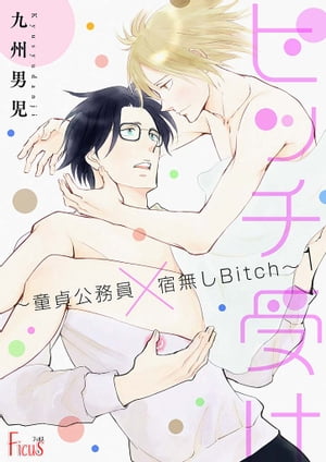 ビッチ受け〜童貞公務員×宿無しBitch〜