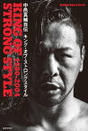 新日本プロレスブックス 中邑真輔自伝 KING OF STRONG STYLE 1980-2004【電子書籍】[ 中邑真輔 ]