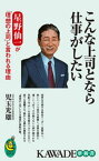 こんな上司となら仕事がしたい 星野仙一が「理想の上司」と言われる理由【電子書籍】[ 児玉光雄 ]