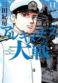 アルキメデスの大戦 11巻