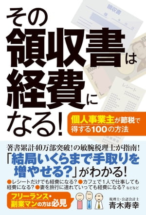 その領収書は経費になる！ 個人事業主が節税で得する100の方法[