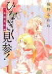 ひなぎく見参！一本桜花町編(1)【電子書籍】[ 桜野みねね ]