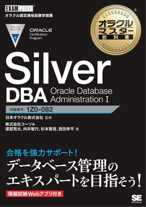 オラクルマスター教科書 Silver DBA Oracle Database Administration I【電子書籍】[ 株式会社コーソル ]