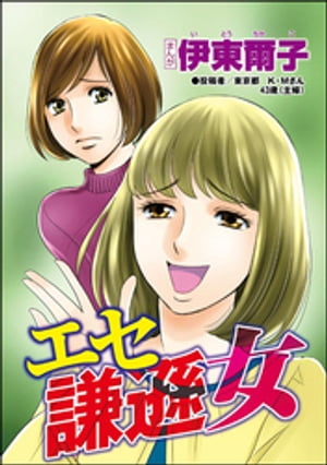 エセ謙遜女（単話版）＜承認欲求という病 ～オフィスに潜むマウント女子～＞【電子書籍】[ 伊東爾子 ]