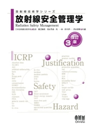 放射線技術学シリーズ 放射線安全管理学 （改訂３版）