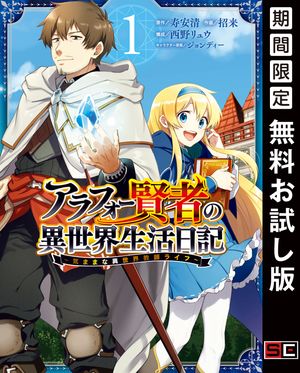 アラフォー賢者の異世界生活日記～気ままな異世界教師ライフ～ 1巻【無料お試し版】