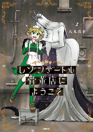 レゾンデートル骨董店にようこそ　1【電子書籍】[ 八丸　真幸 ]