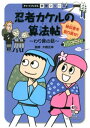 忍者カケルの算法帖 : 秘伝書を取り戻せ！ : 算数【電子書籍】[ 大槻正伸 ]