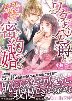 ワケあり公爵と密約婚〜愛してはいけないのに、新妻が可愛すぎる〜