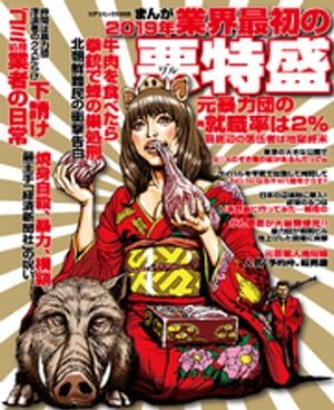 まんが 2019年業界最初の悪特盛