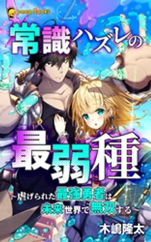 常識ハズレの最弱種～虐げられた最強勇者は未来世界で無双する～（ノベル）【電子書籍】[ 木嶋隆太 ]