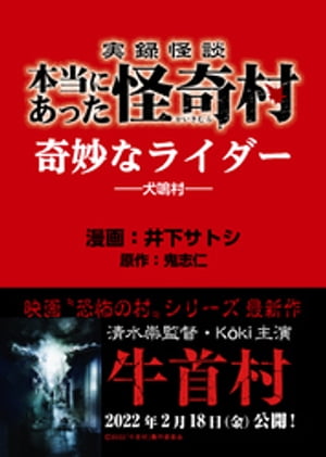 実録怪談 本当にあった怪奇村　奇妙なライダー