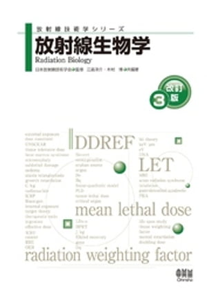 放射線技術学シリーズ 放射線生物学 （改訂３版）
