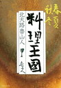 春夏秋冬　料理王国【電子書籍】[ 北大路魯山人 ]