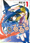 まじもじるるも（1）【電子書籍】[ 渡辺航 ]