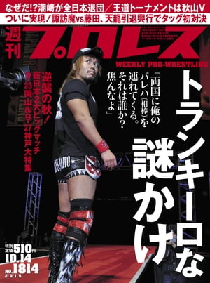 週刊プロレス 2015年 10/14号 No.1814