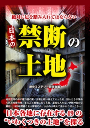 絶対に足を踏み入れてはならない　日本の禁断の土地【電子書籍】[ 歴史ミステリー研究会 ]