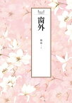 瓊瑤經典作品全集 1：窗外【電子書籍】[ 瓊瑤 ]